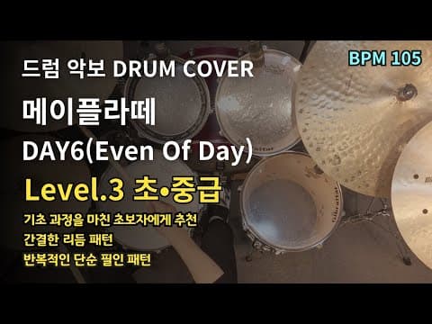 메이플라떼 - DAY6(Even Of Day) 드럼 악보