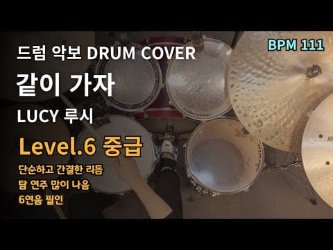 루시(LUCY) - 같이 가자 드럼악보