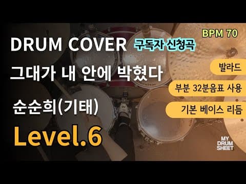 내 안에 박혔다(Learn to love) - 순순희(기태) 드럼 악보