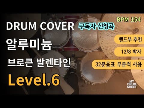 알루미늄(Aluminium) - 브로큰 발렌타인(Broken Valentine) 드럼악보