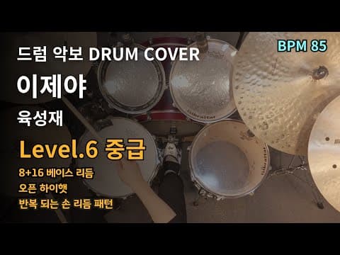 이제야 (at last) - 육성재 (YOOK SUNGJAE) 드럼악보