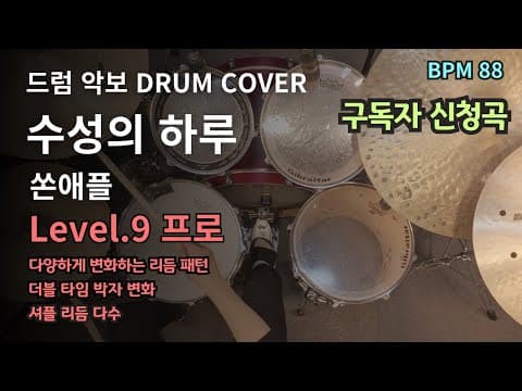수성의 하루 - 쏜애플 드럼악보