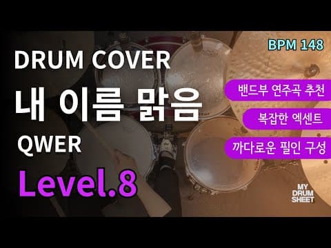 내 이름 맑음(My Name is Malguem) - QWER 드럼악보