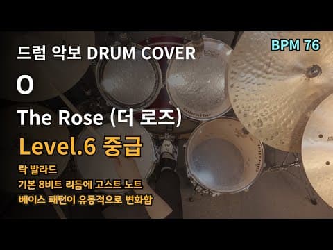 O - The Rose (더 로즈) 드럼악보