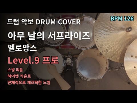 아무 날의 서프라이즈 - 멜로망스(MeloMance) 드럼악보