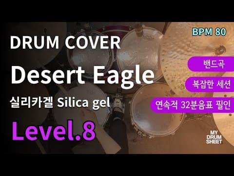Desert Eagle - 실리카겔 Silica gel 드럼악보