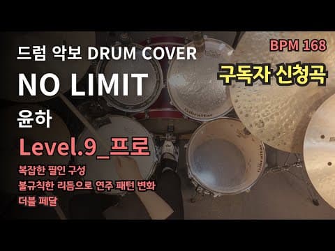 NO LIMIT - 윤하(YOUNHA) 드럼악보