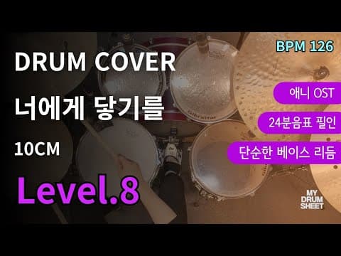 너에게 닿기를(To Reach You) - 10CM 드럼악보