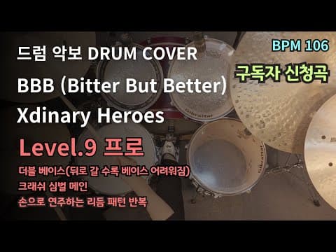 BBB(Bitter But Better) - Xdinary Heroes 드럼악보