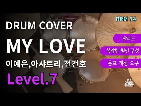 MY LOVE(2025) - 이예은,아샤트리,전건호(원곡:버즈) 드럼악보