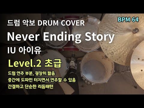 Never Ending Story-IU 아이유 드럼 악보