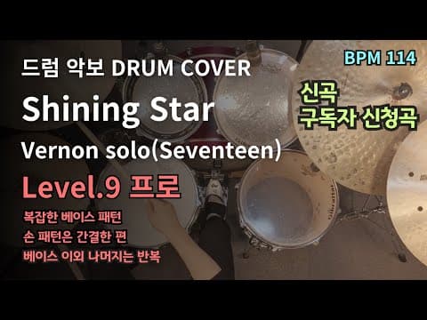 Vernon Solo(버논 솔로) - Shining Star 드럼악보
