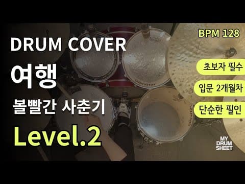 여행-볼빨간사춘기 드럼 악보