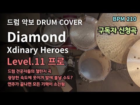 Diamond - Xdinary Heroes 드럼악보