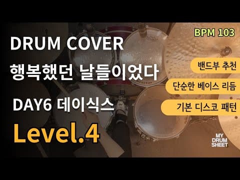 행복했던 날들이었다(days gone by) - DAY6 데이식스 드럼 악보