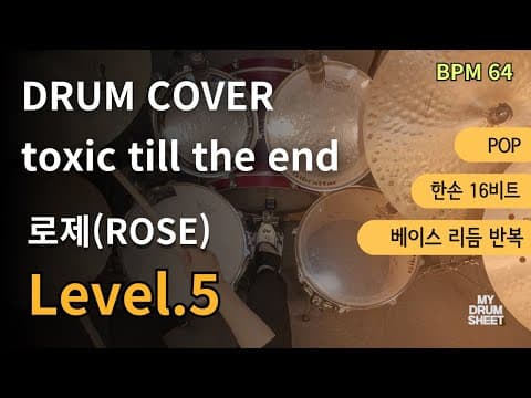 toxic till the end - 로제(ROSE, BlACKPINK)