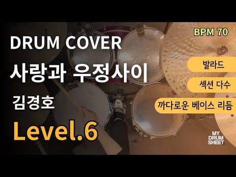 사랑과 우정사이(Between love and friendship) - 김경호(Kim Kyung-ho) 드럼 악보