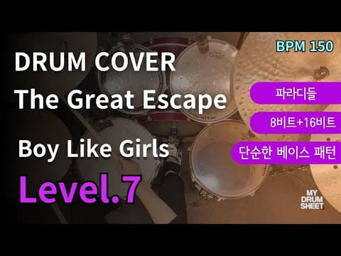 The Great Escape - Boys Like Girls 드럼악보