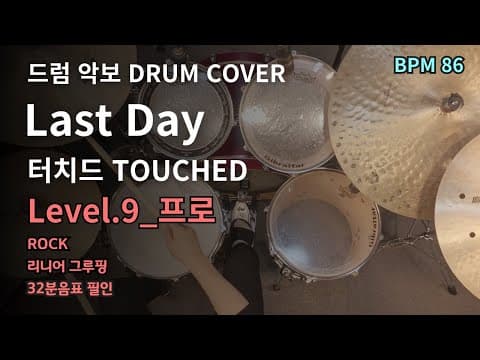 Last Day - 터치드(TOUCHED) 드럼악보
