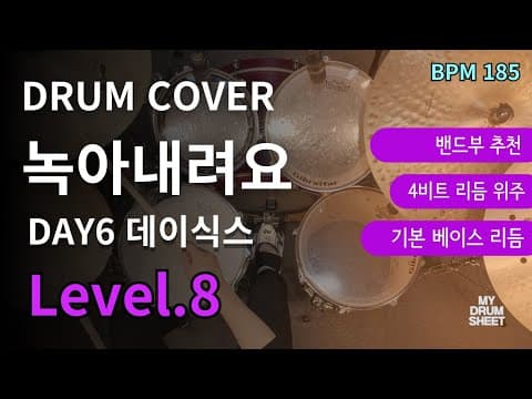 녹아내려요-DAY6 데이식스 드럼악보