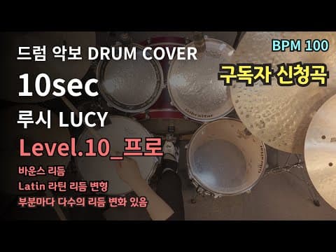 10sec - LUCY (루시) 드럼악보