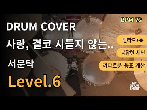 사랑 결코 시들지 않는, Love never dies - 서문탁(Seo Mun-Tak) 드럼악보